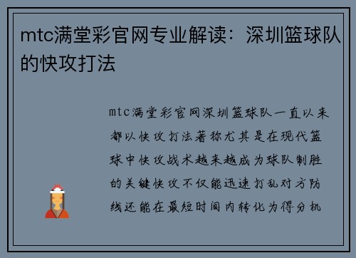 mtc满堂彩官网专业解读：深圳篮球队的快攻打法