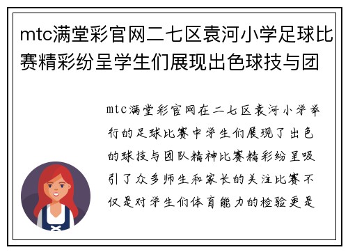 mtc满堂彩官网二七区袁河小学足球比赛精彩纷呈学生们展现出色球技与团队精神
