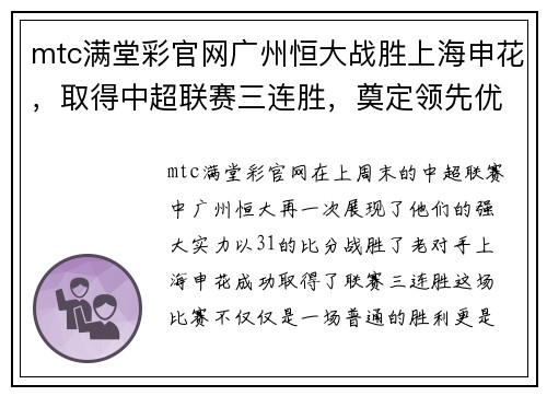 mtc满堂彩官网广州恒大战胜上海申花，取得中超联赛三连胜，奠定领先优势