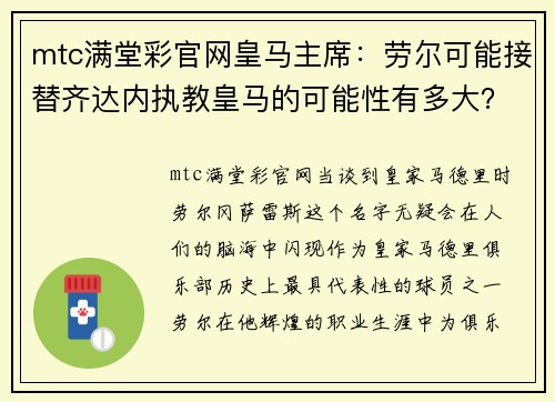 mtc满堂彩官网皇马主席：劳尔可能接替齐达内执教皇马的可能性有多大？