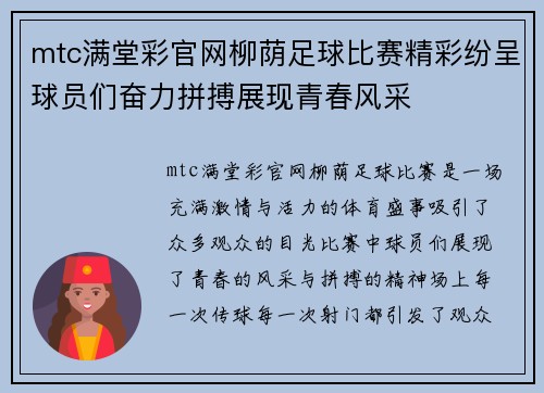 mtc满堂彩官网柳荫足球比赛精彩纷呈球员们奋力拼搏展现青春风采