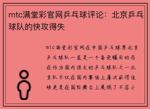 mtc满堂彩官网乒乓球评论：北京乒乓球队的快攻得失