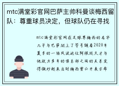 mtc满堂彩官网巴萨主帅科曼谈梅西留队：尊重球员决定，但球队仍在寻找替代者