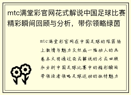 mtc满堂彩官网花式解说中国足球比赛精彩瞬间回顾与分析，带你领略绿茵场上的激情与魅力