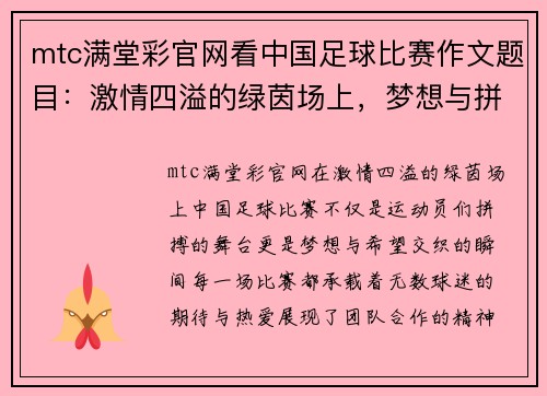 mtc满堂彩官网看中国足球比赛作文题目：激情四溢的绿茵场上，梦想与拼搏交织的瞬间