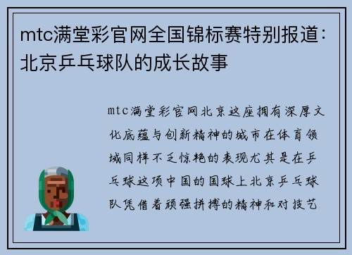 mtc满堂彩官网全国锦标赛特别报道：北京乒乓球队的成长故事