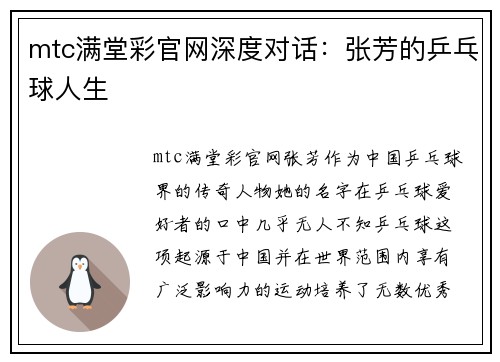 mtc满堂彩官网深度对话：张芳的乒乓球人生