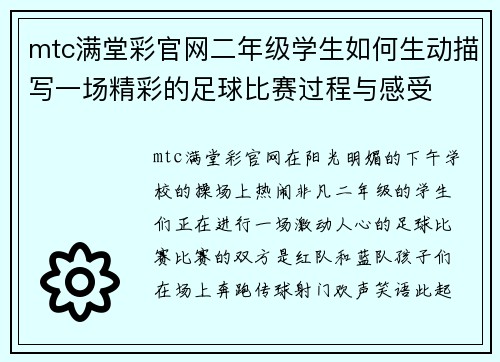 mtc满堂彩官网二年级学生如何生动描写一场精彩的足球比赛过程与感受
