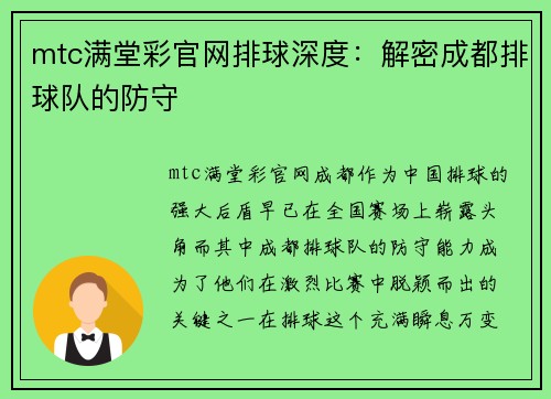mtc满堂彩官网排球深度：解密成都排球队的防守