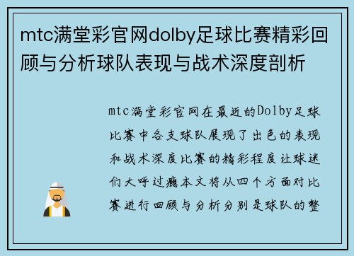 mtc满堂彩官网dolby足球比赛精彩回顾与分析球队表现与战术深度剖析