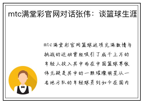 mtc满堂彩官网对话张伟：谈篮球生涯