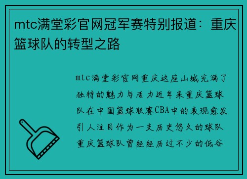 mtc满堂彩官网冠军赛特别报道：重庆篮球队的转型之路