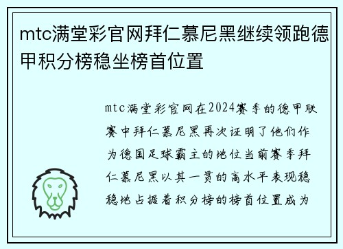 mtc满堂彩官网拜仁慕尼黑继续领跑德甲积分榜稳坐榜首位置