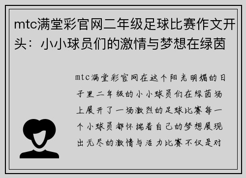 mtc满堂彩官网二年级足球比赛作文开头：小小球员们的激情与梦想在绿茵场上绽放