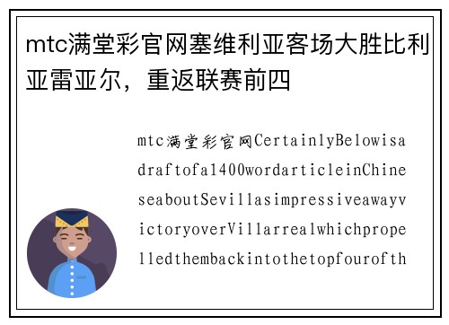 mtc满堂彩官网塞维利亚客场大胜比利亚雷亚尔，重返联赛前四