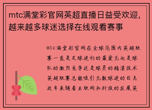 mtc满堂彩官网英超直播日益受欢迎，越来越多球迷选择在线观看赛事