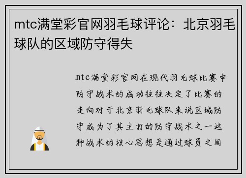 mtc满堂彩官网羽毛球评论：北京羽毛球队的区域防守得失