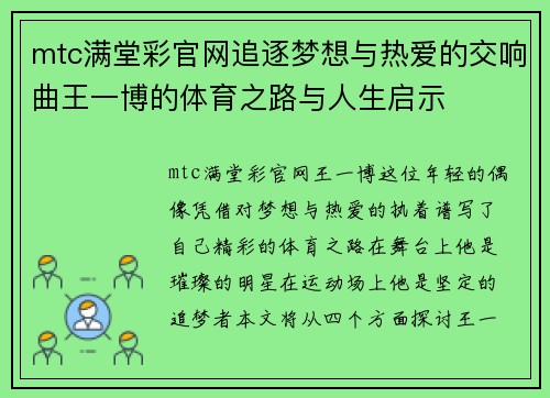 mtc满堂彩官网追逐梦想与热爱的交响曲王一博的体育之路与人生启示