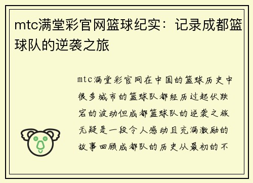 mtc满堂彩官网篮球纪实：记录成都篮球队的逆袭之旅