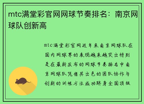 mtc满堂彩官网网球节奏排名：南京网球队创新高