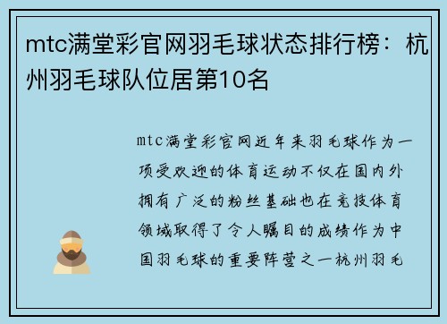mtc满堂彩官网羽毛球状态排行榜：杭州羽毛球队位居第10名