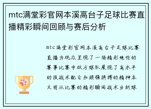 mtc满堂彩官网本溪高台子足球比赛直播精彩瞬间回顾与赛后分析