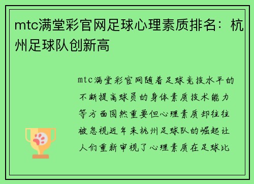 mtc满堂彩官网足球心理素质排名：杭州足球队创新高