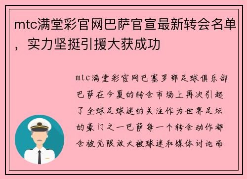 mtc满堂彩官网巴萨官宣最新转会名单，实力坚挺引援大获成功