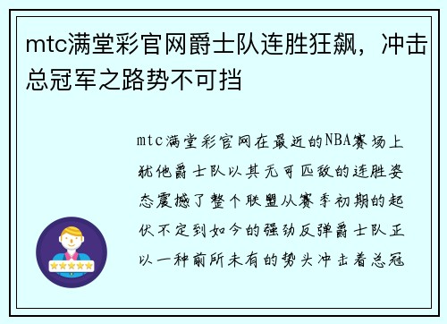 mtc满堂彩官网爵士队连胜狂飙，冲击总冠军之路势不可挡