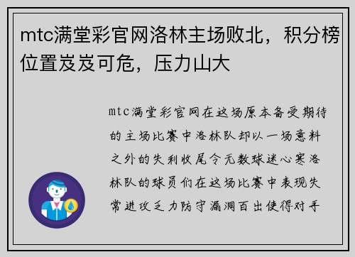 mtc满堂彩官网洛林主场败北，积分榜位置岌岌可危，压力山大