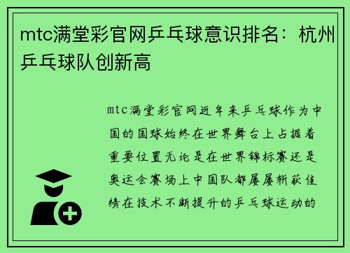 mtc满堂彩官网乒乓球意识排名：杭州乒乓球队创新高