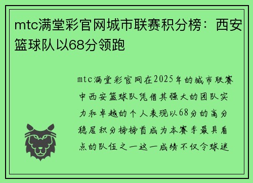 mtc满堂彩官网城市联赛积分榜：西安篮球队以68分领跑