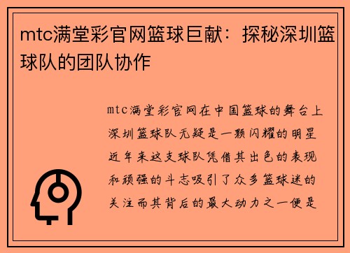 mtc满堂彩官网篮球巨献：探秘深圳篮球队的团队协作