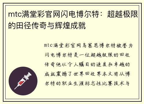 mtc满堂彩官网闪电博尔特：超越极限的田径传奇与辉煌成就