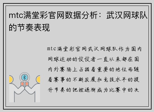 mtc满堂彩官网数据分析：武汉网球队的节奏表现