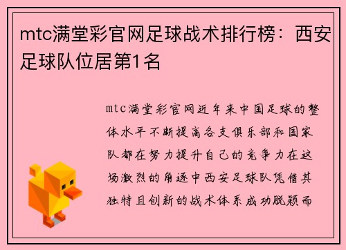 mtc满堂彩官网足球战术排行榜：西安足球队位居第1名