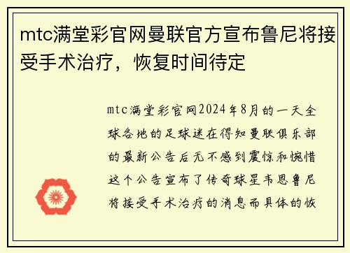 mtc满堂彩官网曼联官方宣布鲁尼将接受手术治疗，恢复时间待定