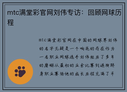 mtc满堂彩官网刘伟专访：回顾网球历程