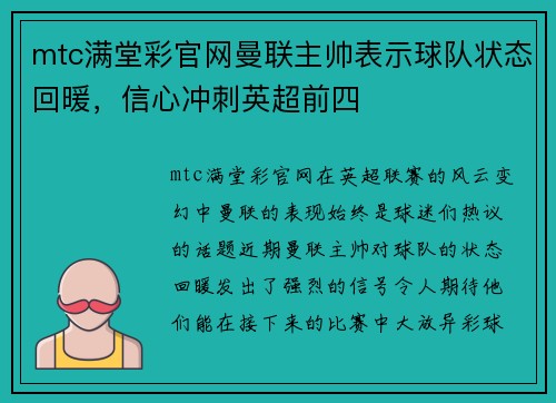mtc满堂彩官网曼联主帅表示球队状态回暖，信心冲刺英超前四
