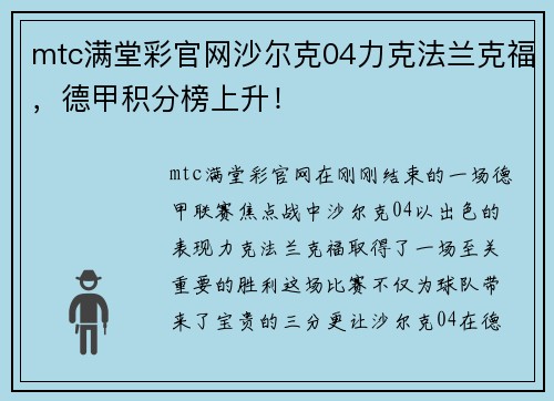 mtc满堂彩官网沙尔克04力克法兰克福，德甲积分榜上升！