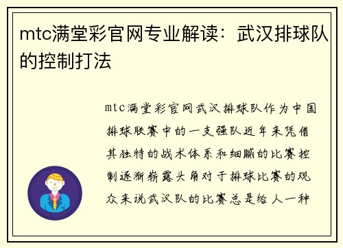 mtc满堂彩官网专业解读：武汉排球队的控制打法