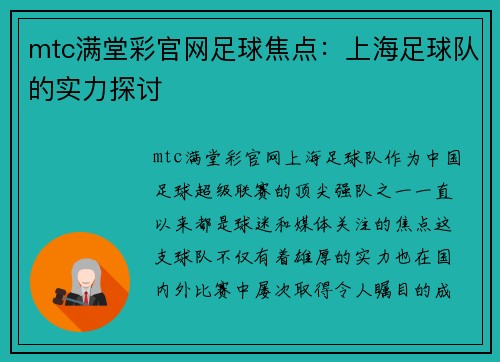 mtc满堂彩官网足球焦点：上海足球队的实力探讨