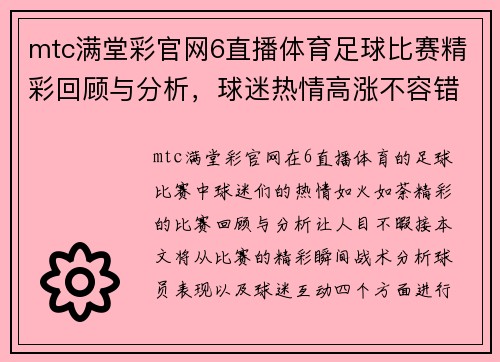 mtc满堂彩官网6直播体育足球比赛精彩回顾与分析，球迷热情高涨不容错过