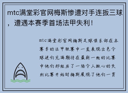 mtc满堂彩官网梅斯惨遭对手连扳三球，遭遇本赛季首场法甲失利！