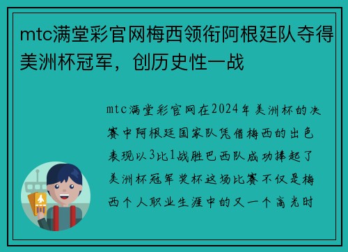 mtc满堂彩官网梅西领衔阿根廷队夺得美洲杯冠军，创历史性一战