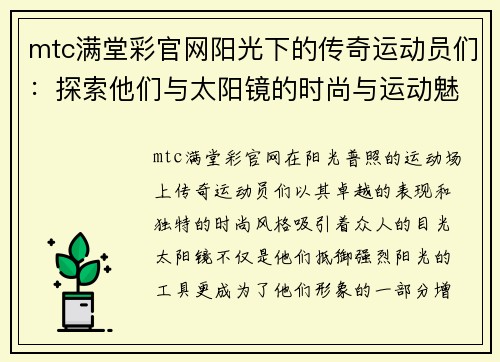 mtc满堂彩官网阳光下的传奇运动员们：探索他们与太阳镜的时尚与运动魅力