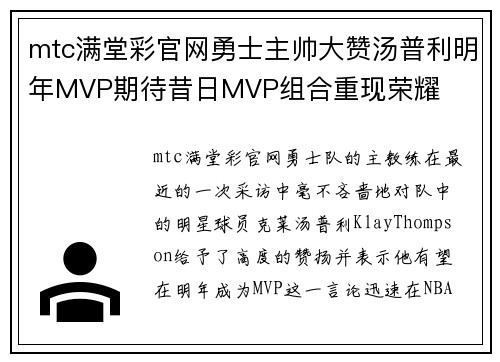 mtc满堂彩官网勇士主帅大赞汤普利明年MVP期待昔日MVP组合重现荣耀