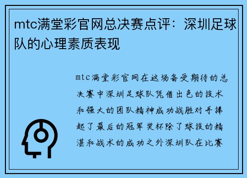mtc满堂彩官网总决赛点评：深圳足球队的心理素质表现