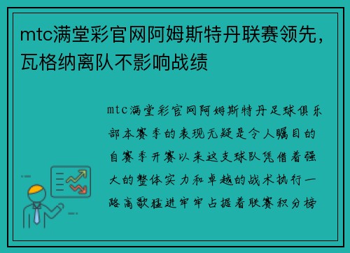 mtc满堂彩官网阿姆斯特丹联赛领先，瓦格纳离队不影响战绩