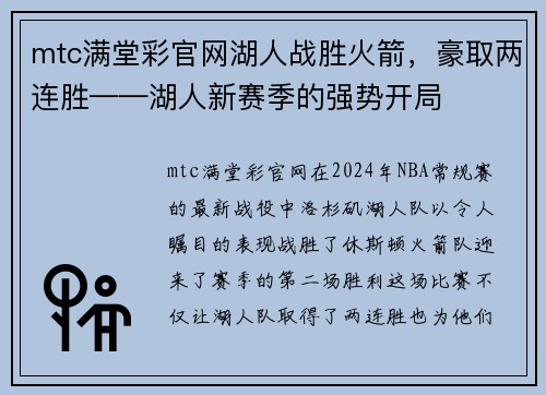 mtc满堂彩官网湖人战胜火箭，豪取两连胜——湖人新赛季的强势开局